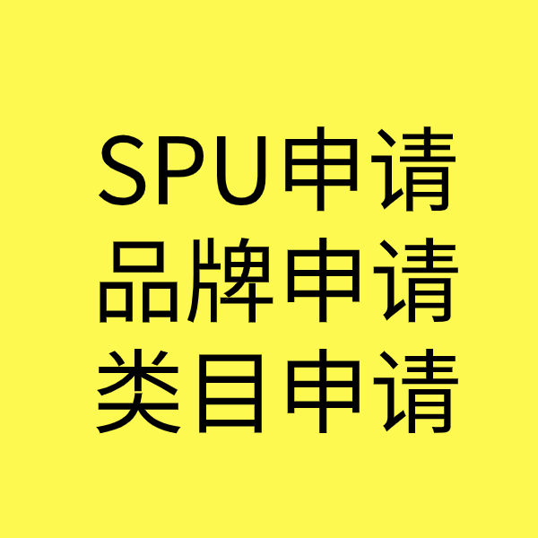 昌都SPU品牌申请